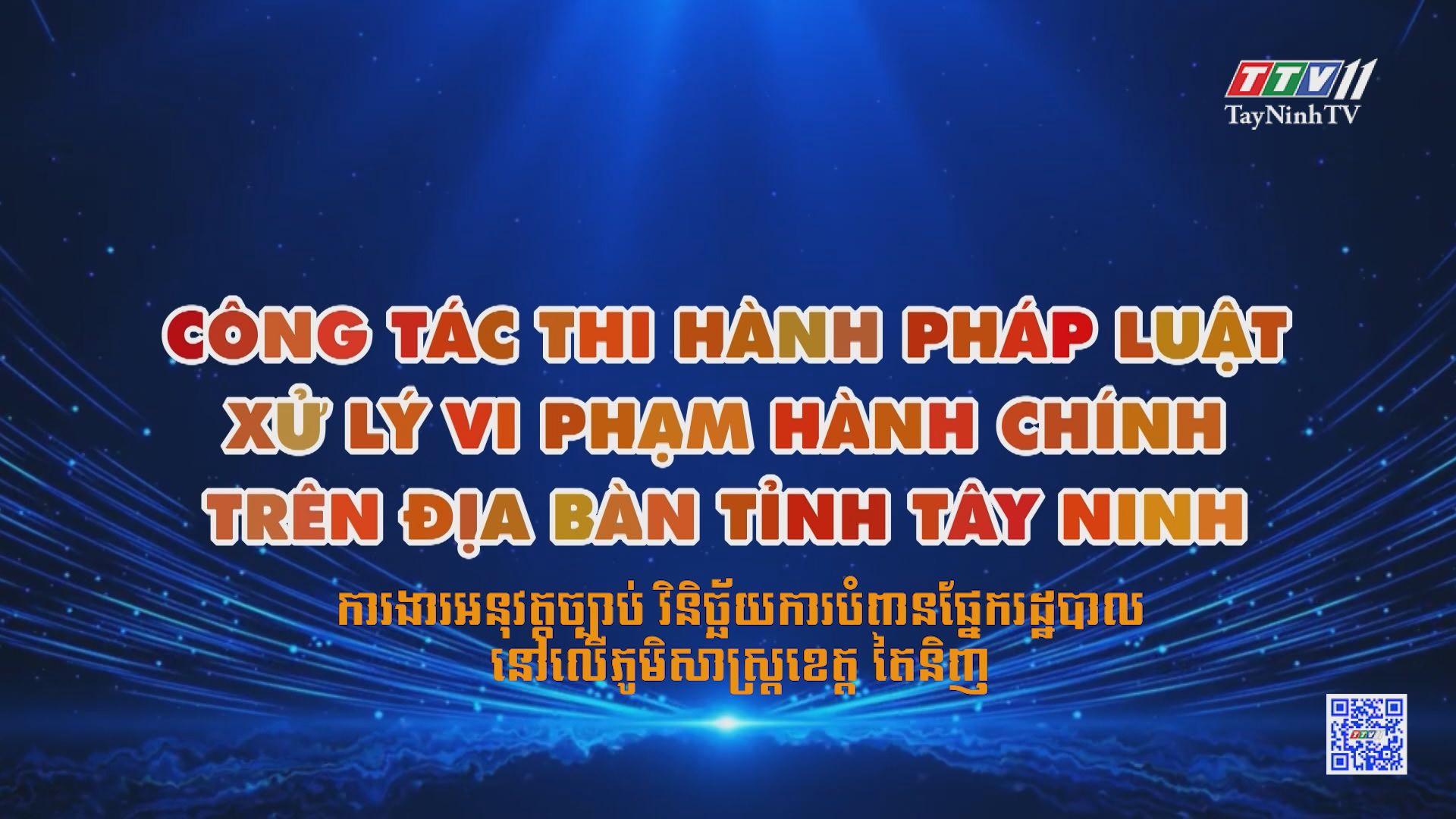 Công tác thi hành pháp luật xử lý vi phạm hành chính trên địa bàn tỉnh Tây Ninh | TRUYỀN THÔNG CHÍNH SÁCH | TayNinhTVDVC